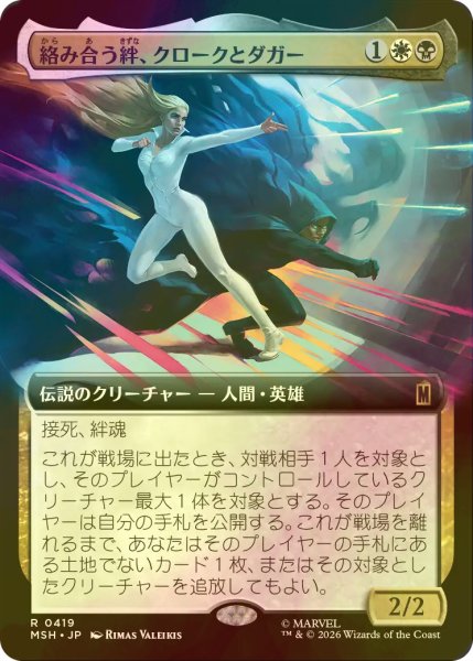 画像1: [FOIL] 絡み合う絆、クロークとダガー/Cloak and Dagger, Entwined (拡張アート版) 【日本語版】 [MSH-金R] (1)