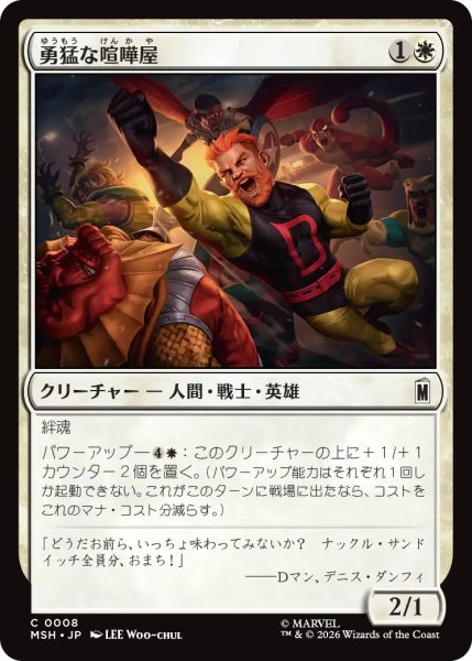 画像1: 勇猛な喧嘩屋/Brave Brawler 【日本語版】 [MSH-白C] (1)