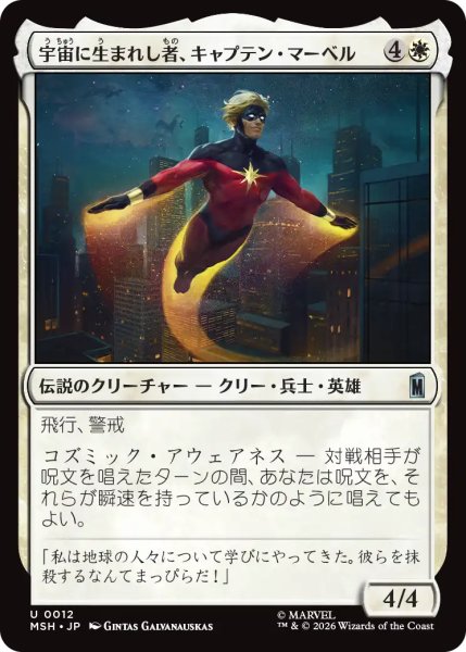 画像1: 宇宙に生まれし者、キャプテン・マーベル/Captain Mar-Vell, Space-Born 【日本語版】 [MSH-白U] (1)