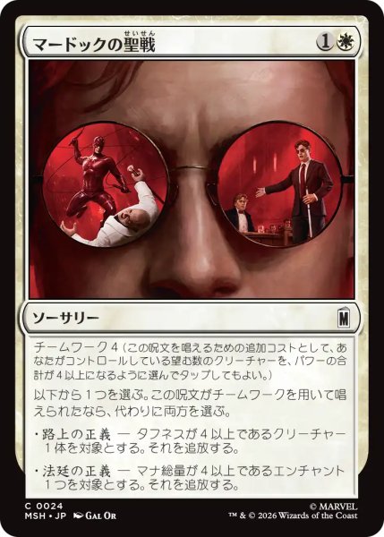画像1: マードックの聖戦/Murdock's Crusade 【日本語版】 [MSH-白C] (1)