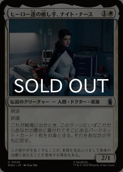 画像1: ヒーロー達の癒し手、ナイト・ナース/Night Nurse, Healer of Heroes 【日本語版】 [MSH-白U] (1)