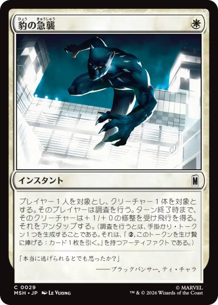 画像1: 豹の急襲/Panther Pounce 【日本語版】 [MSH-白C] (1)
