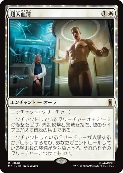 画像1: 超人血清/Super-Soldier Serum 【日本語版】 [MSH-白R] (1)