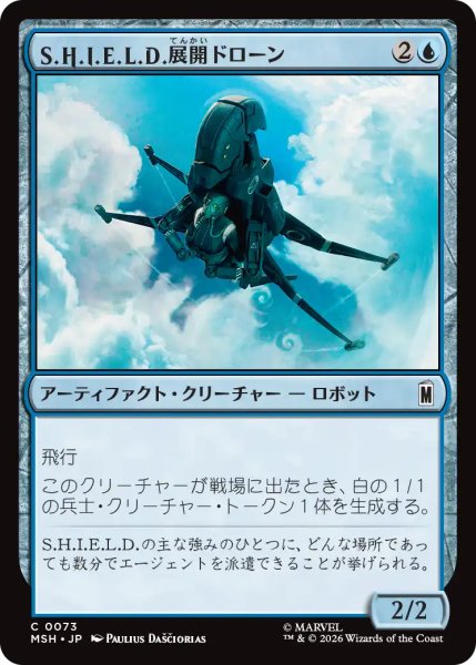 画像1: S.H.I.E.L.D.展開ドローン/S.H.I.E.L.D. Deployment Drone 【日本語版】 [MSH-青C] (1)