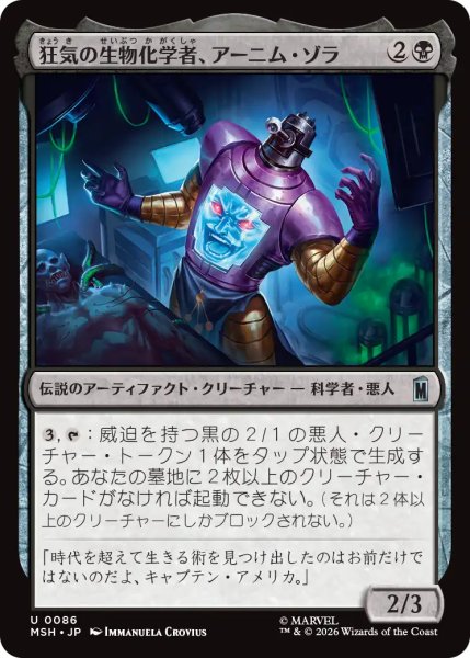 画像1: 狂気の生物化学者、アーニム・ゾラ/Arnim Zola, Bio-Fanatic 【日本語版】 [MSH-黒U] (1)