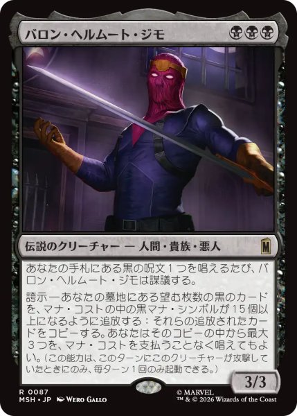 画像1: バロン・ヘルムート・ジモ/Baron Helmut Zemo 【日本語版】 [MSH-黒R] (1)
