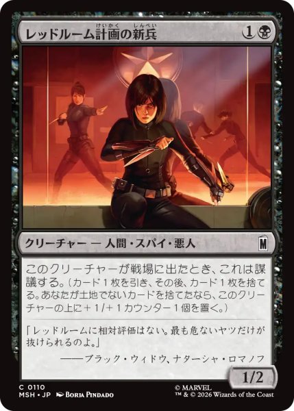 画像1: レッドルーム計画の新兵/Red Room Recruit 【日本語版】 [MSH-黒C] (1)