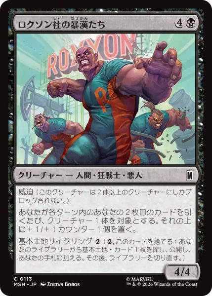 画像1: ロクソン社の暴漢たち/Roxxon Brutes 【日本語版】 [MSH-黒C] (1)