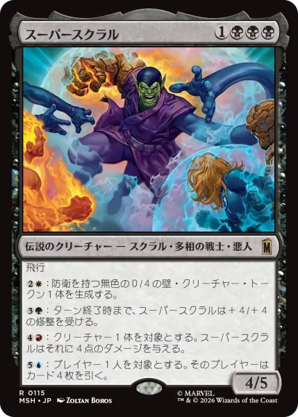 画像1: スーパースクラル/Super-Skrull 【日本語版】 [MSH-黒R] (1)