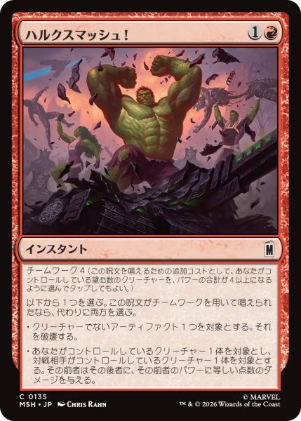 画像1: ハルクスマッシュ！/HULK SMASH! 【日本語版】 [MSH-赤C] (1)