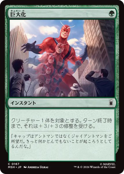 画像1: 巨大化/Giant Growth 【日本語版】 [MSH-緑C] (1)