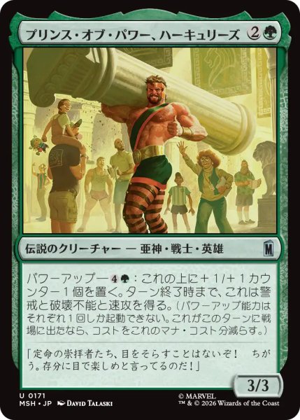 画像1: プリンス・オブ・パワー、ハーキュリーズ/Hercules, Prince of Power 【日本語版】 [MSH-緑U] (1)