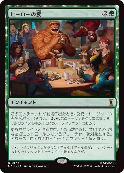 画像1: ヒーローの宴/Heroic Feast 【日本語版】 [MSH-緑R] (1)
