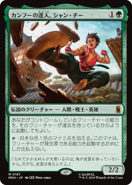 画像1: カンフーの達人、シャン・チー/Shang-Chi, Master of Kung Fu 【日本語版】 [MSH-緑MR] (1)