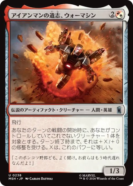 画像1: アイアンマンの遺志、ウォーマシン/War Machine, Legacy of Iron 【日本語版】 [MSH-金U] (1)