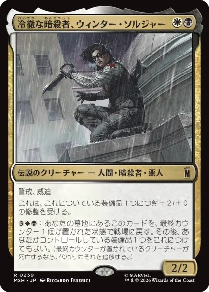 画像1: 冷徹な暗殺者、ウィンター・ソルジャー/Winter Soldier, Icy Assassin 【日本語版】 [MSH-金R] (1)