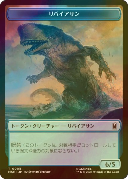画像1: [FOIL] リバイアサン/LEVIATHAN & 食物/FOOD 【日本語版】 [MSH-トークン] (1)