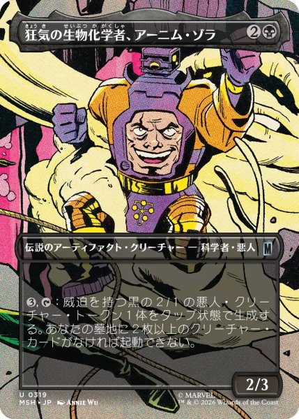 画像1: 狂気の生物化学者、アーニム・ゾラ/Arnim Zola, Bio-Fanatic (全面アート版) 【日本語版】 [MSH-黒U] (1)