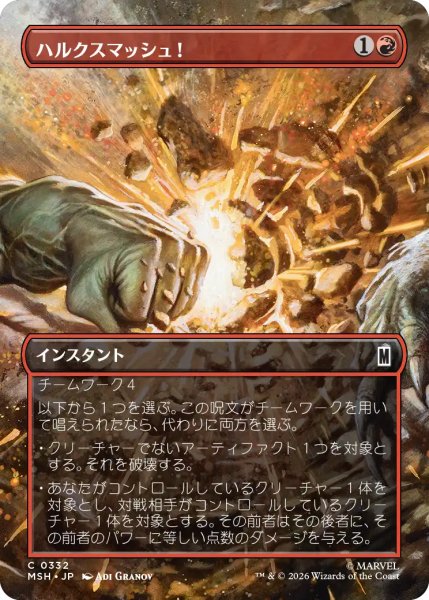 画像1: ハルクスマッシュ！/HULK SMASH! (全面アート版) 【日本語版】 [MSH-赤C] (1)