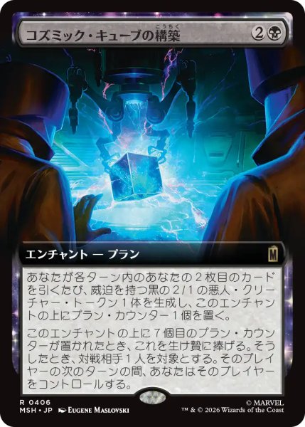画像1: コズミック・キューブの構築/Construct a Cosmic Cube (拡張アート版) 【日本語版】 [MSH-黒R] (1)