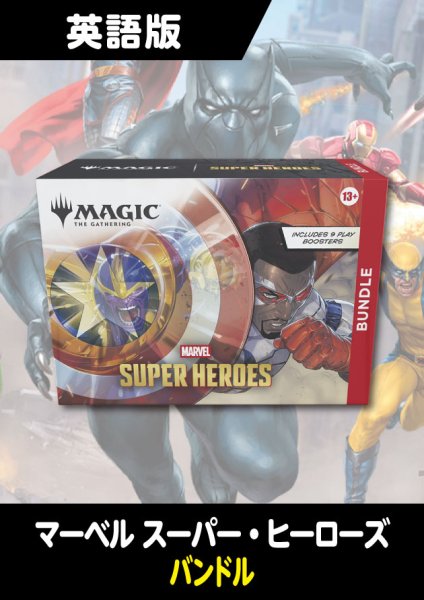 画像1: マーベル スーパー・ヒーローズ 英語版 バンドル 1BOX (価格保証:予約R) (1)