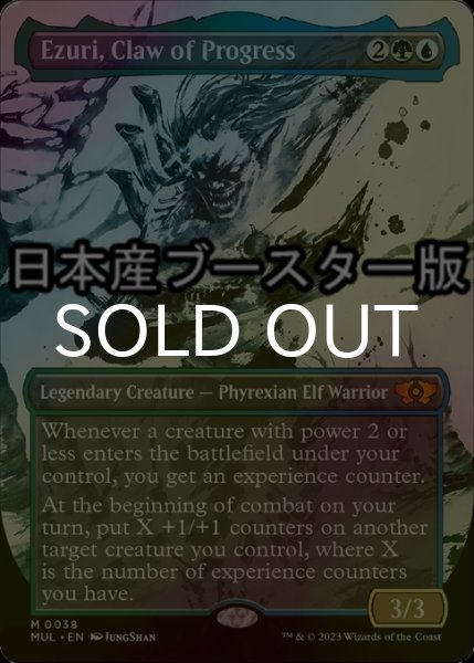 画像1: [FOIL] 進化の爪、エズーリ/Ezuri, Claw of Progress ● (日本産ブースター版) 【英語版】 [MUL-金MR] (1)