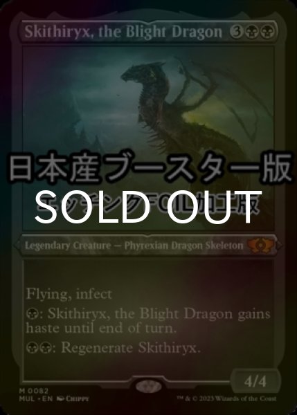 画像1: [FOIL] 荒廃のドラゴン、スキジリクス/Skithiryx, the Blight Dragon ● (エッチング仕様・日本産ブースター版) 【英語版】 [MUL-黒MR] (1)