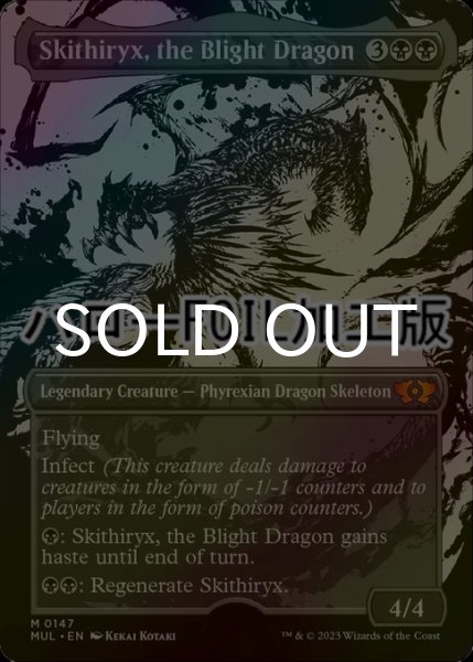 画像1: [FOIL] 荒廃のドラゴン、スキジリクス/Skithiryx, the Blight Dragon (ハロー仕様) 【英語版】 [MUL-黒MR] (1)