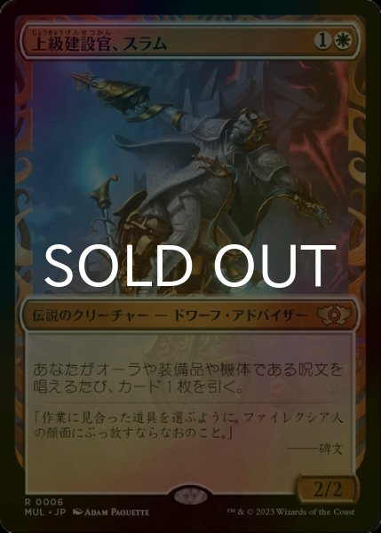 画像1: [FOIL] 上級建設官、スラム/Sram, Senior Edificer (ショーケース・海外産ブースター版) 【日本語版】 [MUL-白R] (1)
