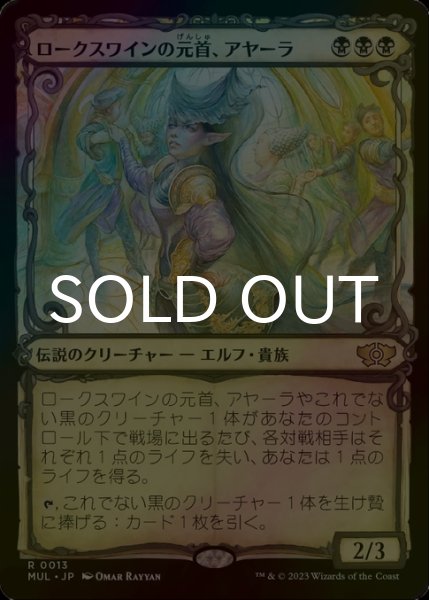 画像1: [FOIL] ロークスワインの元首、アヤーラ/Ayara, First of Locthwain (ショーケース・海外産ブースター版) 【日本語版】 [MUL-黒R] (1)