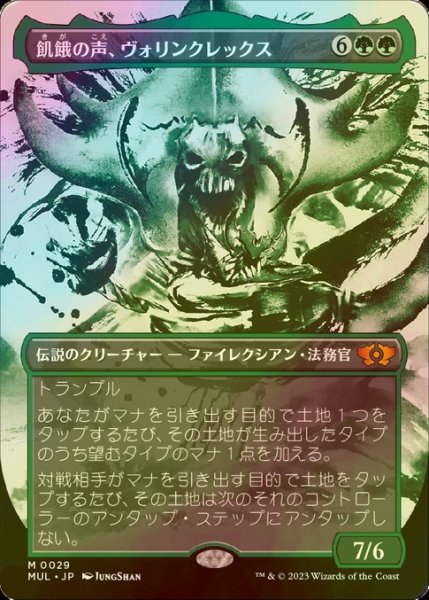 画像1: [FOIL] 飢餓の声、ヴォリンクレックス/Vorinclex, Voice of Hunger (海外産ブースター版) 【日本語版】 [MUL-緑MR] (1)