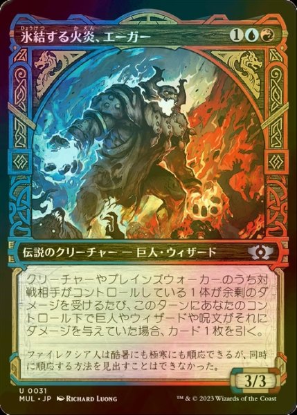 画像1: [FOIL] 氷結する火炎、エーガー/Aegar, the Freezing Flame (ショーケース版) 【日本語版】 [MUL-金U] (1)