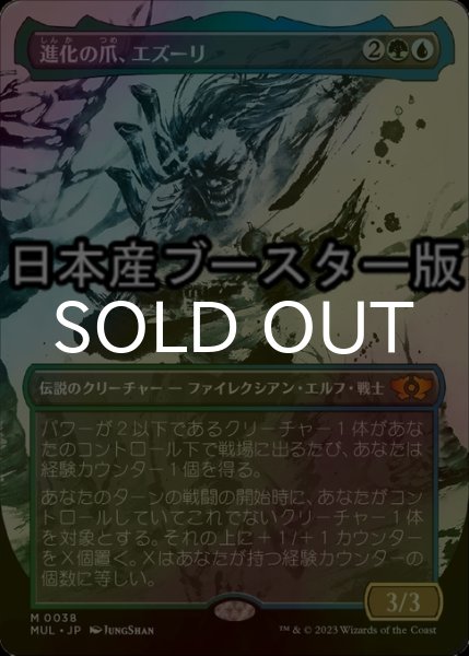 画像1: [FOIL] 進化の爪、エズーリ/Ezuri, Claw of Progress ● (日本産ブースター版) 【日本語版】 [MUL-金MR] (1)