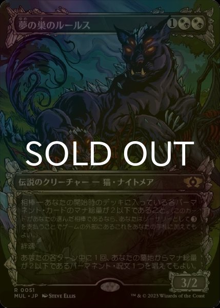 画像1: [FOIL] 夢の巣のルールス/Lurrus of the Dream-Den (全面アート・海外産ブースター版) 【日本語版】 [MUL-金R] (1)