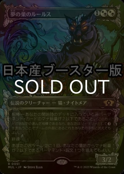 画像1: [FOIL] 夢の巣のルールス/Lurrus of the Dream-Den ● (全面アート・日本産ブースター版) 【日本語版】 [MUL-金R] (1)