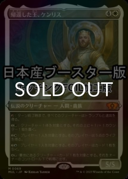 画像1: [FOIL] 帰還した王、ケンリス/Kenrith, the Returned King ● (エッチング仕様・日本産ブースター版) 【日本語版】 [MUL-白MR] (1)