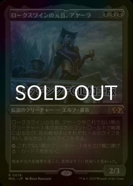 画像1: [FOIL] ロークスワインの元首、アヤーラ/Ayara, First of Locthwain (エッチング仕様・海外産ブースター版) 【日本語版】 [MUL-黒R] (1)