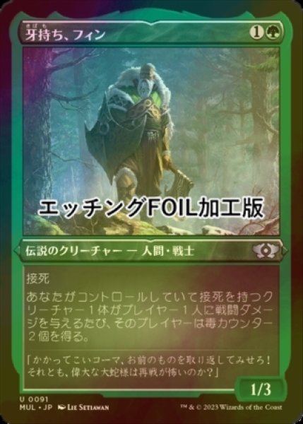 画像1: [FOIL] 牙持ち、フィン/Fynn, the Fangbearer (エッチング仕様) 【日本語版】 [MUL-緑U] (1)