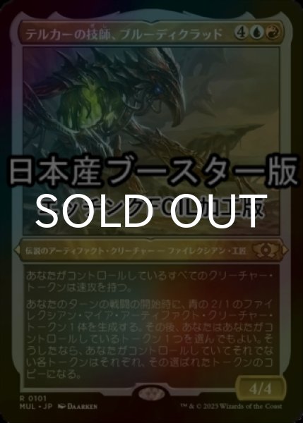 画像1: [FOIL] テルカーの技師、ブルーディクラッド/Brudiclad, Telchor Engineer ● (エッチング仕様・日本産ブースター版) 【日本語版】 [MUL-金R] (1)