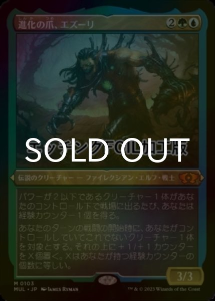 画像1: [FOIL] 進化の爪、エズーリ/Ezuri, Claw of Progress (エッチング仕様・海外産ブースター版) 【日本語版】 [MUL-金MR] (1)