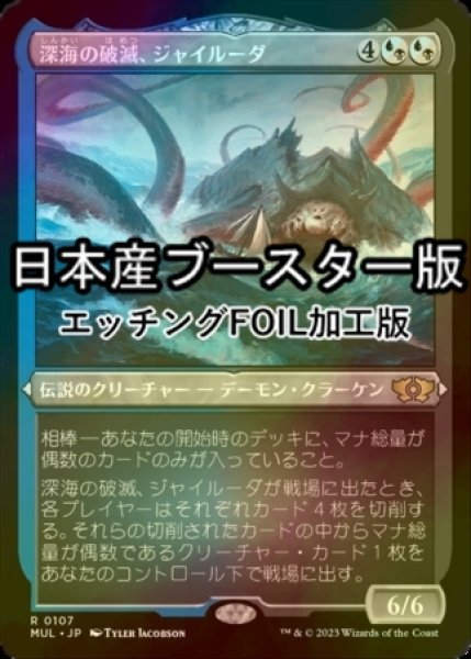 画像1: [FOIL] 深海の破滅、ジャイルーダ/Gyruda, Doom of Depths ● (エッチング仕様・日本産ブースター版) 【日本語版】 [MUL-金R] (1)