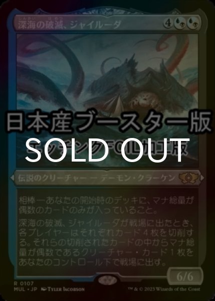 画像1: [FOIL] 深海の破滅、ジャイルーダ/Gyruda, Doom of Depths ● (エッチング仕様・日本産ブースター版) 【日本語版】 [MUL-金R] (1)