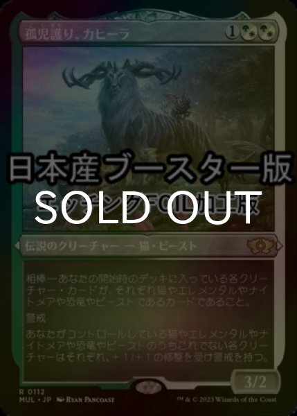 画像1: [FOIL] 孤児護り、カヒーラ/Kaheera, the Orphanguard ● (エッチング仕様・日本産ブースター版) 【日本語版】 [MUL-金R] (1)