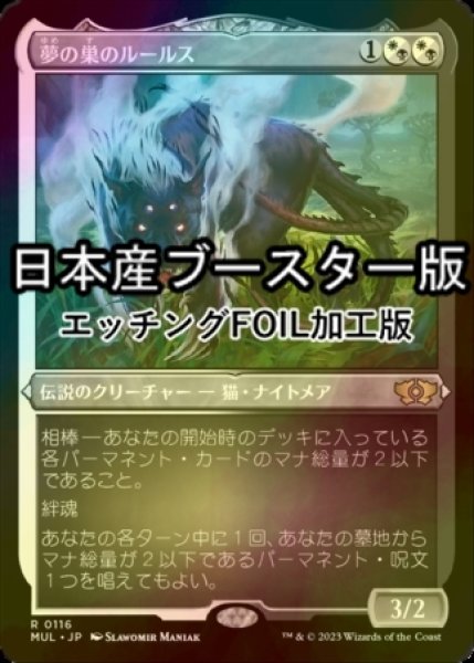 画像1: [FOIL] 夢の巣のルールス/Lurrus of the Dream-Den ● (エッチング仕様・日本産ブースター版) 【日本語版】 [MUL-金R] (1)