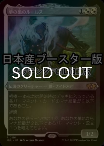 画像1: [FOIL] 夢の巣のルールス/Lurrus of the Dream-Den ● (エッチング仕様・日本産ブースター版) 【日本語版】 [MUL-金R] (1)