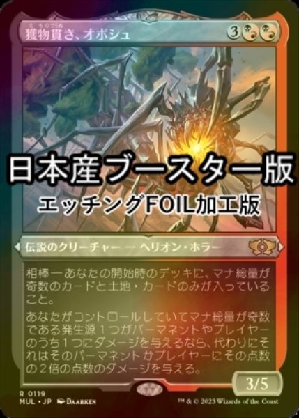 画像1: [FOIL] 獲物貫き、オボシュ/Obosh, the Preypiercer ● (エッチング仕様・日本産ブースター版) 【日本語版】 [MUL-金R] (1)