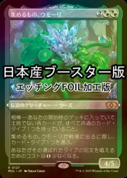 画像1: [FOIL] 集めるもの、ウモーリ/Umori, the Collector ● (エッチング仕様・日本産ブースター版) 【日本語版】 [MUL-金R] (1)