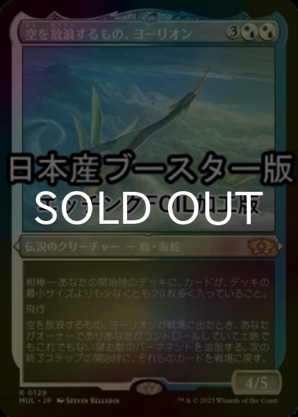 画像1: [FOIL] 空を放浪するもの、ヨーリオン/Yorion, Sky Nomad ● (エッチング仕様・日本産ブースター版) 【日本語版】 [MUL-金R] (1)