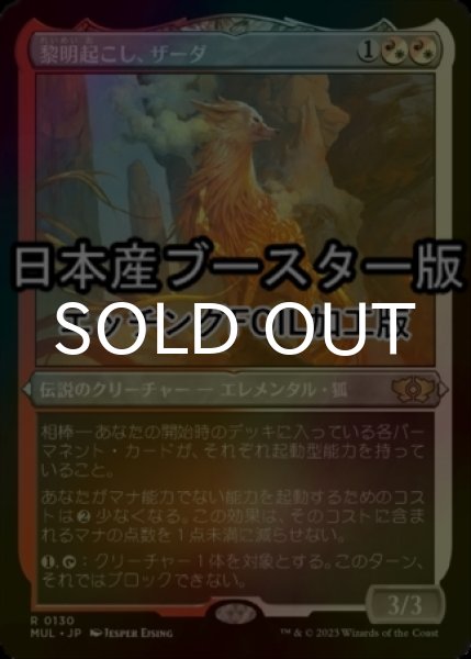 画像1: [FOIL] 黎明起こし、ザーダ/Zirda, the Dawnwaker ● (エッチング仕様・日本産ブースター版) 【日本語版】 [MUL-金R] (1)