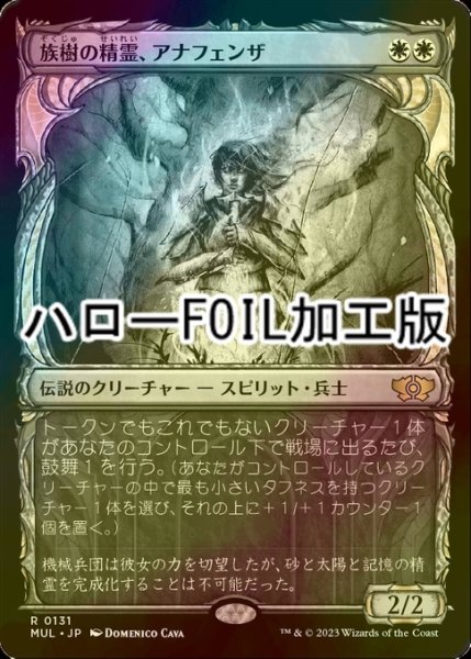 画像1: [FOIL] 族樹の精霊、アナフェンザ/Anafenza, Kin-Tree Spirit (ハロー仕様) 【日本語版】 [MUL-白R] (1)